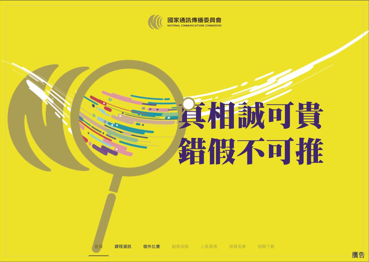 NCC 廣電媒體專業素養培訓與公民培力 — 作品展示 1