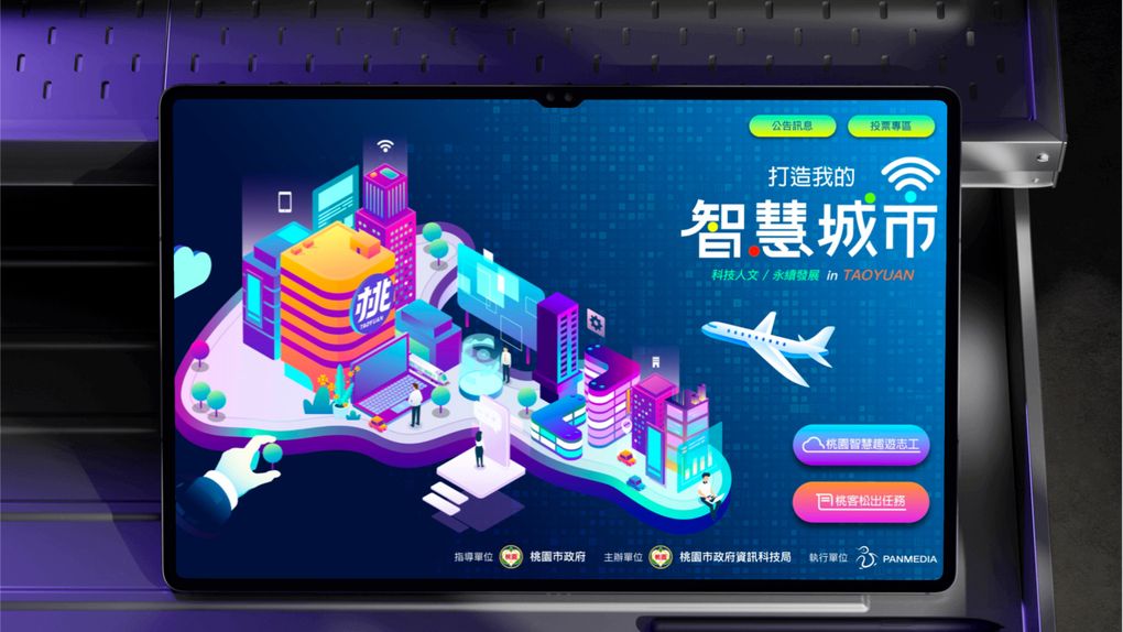 桃園智慧城市 — 封面